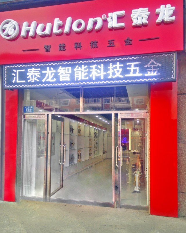匯泰龍黑河嫩江專賣店隆重開業(yè)！