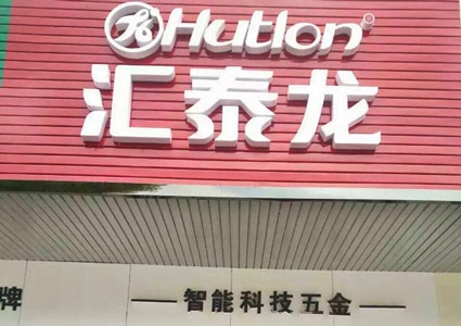 匯泰龍澧縣專賣店隆重開業(yè)！