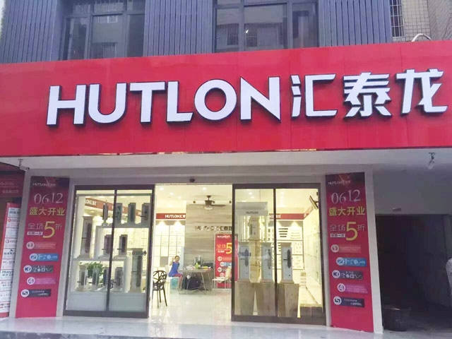 匯泰龍智能生活五金湖南婁底專賣店盛大開(kāi)業(yè)！