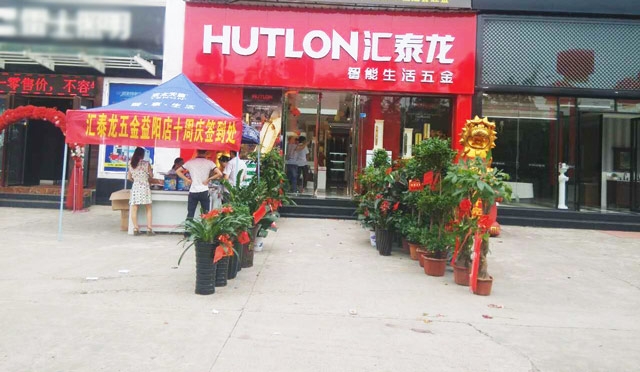 匯泰龍智能生活五金益陽(yáng)萬(wàn)利專賣店重裝開(kāi)業(yè)！