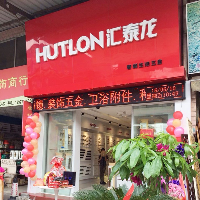 匯泰龍智能生活五金黃岐大轉(zhuǎn)彎專賣店隆重開(kāi)業(yè)！