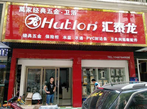 匯泰龍智能生活五金長沙馬王堆專賣店隆重開業(yè)！