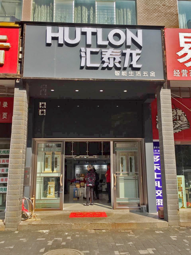 匯泰龍智能生活五金貴州六盤水專賣店盛大開業(yè)！