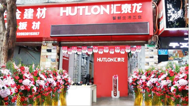匯泰龍智能生活五金重慶江津?qū)Ｙu店隆重開業(yè)！