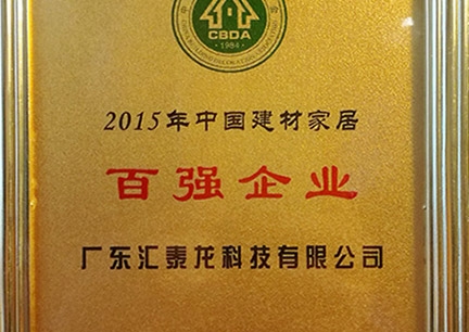 匯泰龍榮獲2015年中國建材家居百強(qiáng)企業(yè)、行業(yè)影響力18大民族品牌