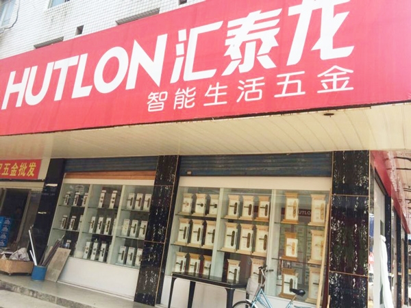 匯泰龍智能生活五金益陽銀城市場專賣店隆重開業(yè)！