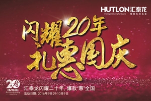 匯泰龍“閃耀20年·禮惠國慶”促銷活動正式開始！
