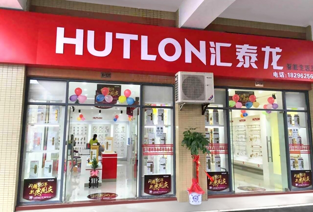 匯泰龍智能生活五金武寧專賣店隆重開業(yè)！