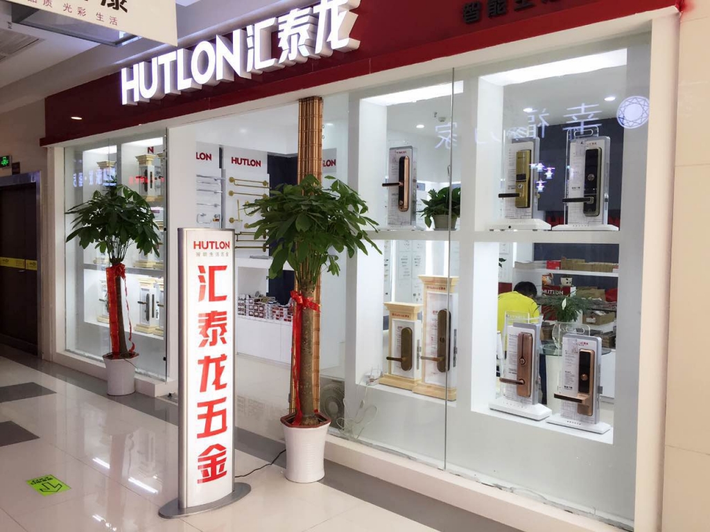 匯泰龍智能生活五金武漢南國專賣店盛大開業(yè)！