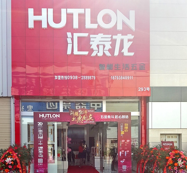 匯泰龍智能生活五金甘肅天水旗艦店隆重開業(yè)！