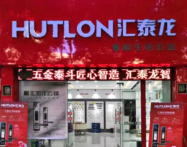 匯泰龍智能生活五金貴州興義專賣店隆重開業(yè)！