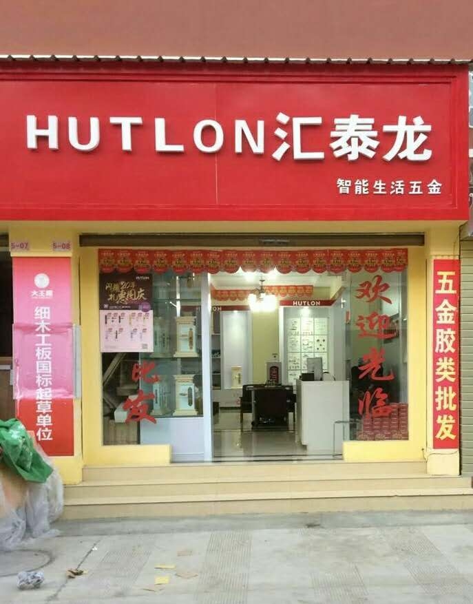 匯泰龍智能生活五金云南昭通專賣店隆重開業(yè)！
