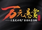 匯泰龍?jiān)奇i“萬元懸賞”廣告語征集活動(dòng)火熱進(jìn)行中！