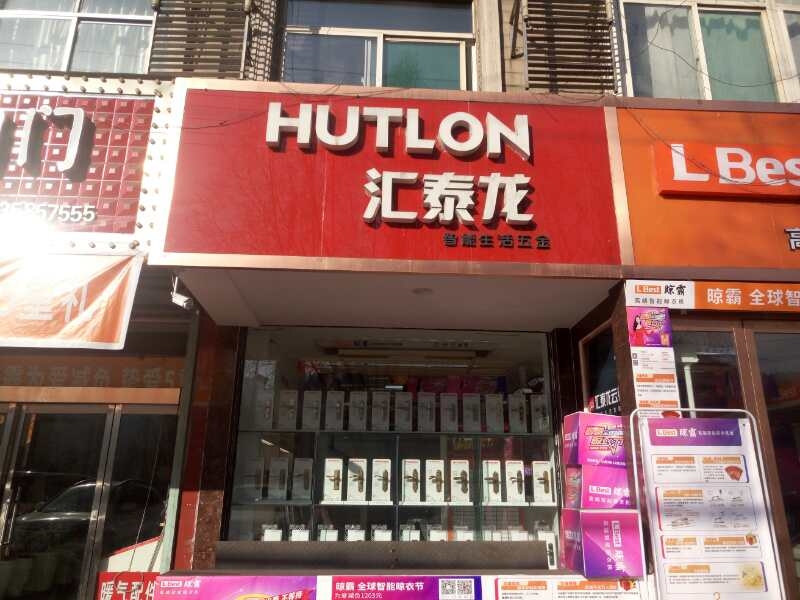 匯泰龍智能生活五金山西柳林專賣店隆重開業(yè)！