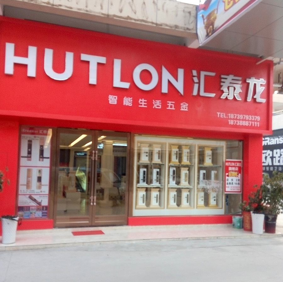 匯泰龍智能生活五金河南項城專賣店盛大開業(yè)！