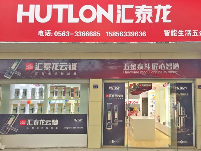 匯泰龍智能生活五金安徽宣城專賣店隆重開業(yè)！
