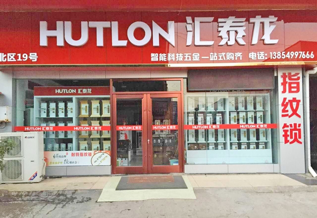 匯泰龍智能生活五金山東臨沂專賣店盛大開業(yè)！