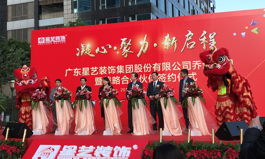 祝賀星藝集團喬遷大吉！星藝集團與匯泰龍共謀裝飾行業(yè)發(fā)展