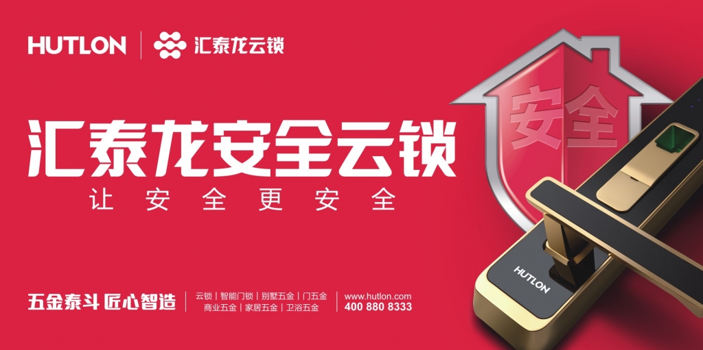 匯泰龍和新浪家居要告訴你，一件很重要的“鎖”事