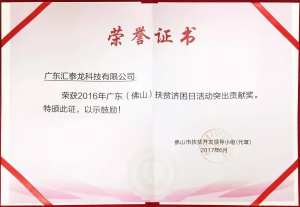 匯泰龍榮獲「扶貧濟(jì)困日活動(dòng)突出貢獻(xiàn)獎(jiǎng)」、「南海慈善獎(jiǎng)」