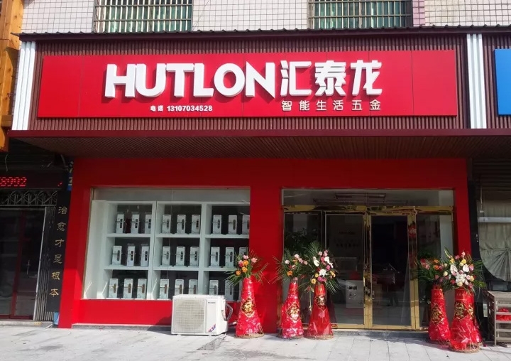 匯泰龍醴陵專(zhuān)賣(mài)店隆重開(kāi)業(yè)！