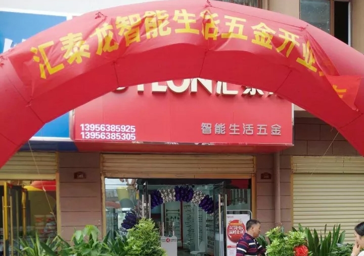 匯泰龍蚌埠五河專(zhuān)賣(mài)店隆重開(kāi)業(yè)！