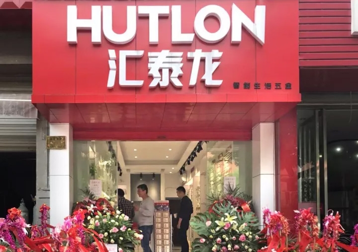 匯泰龍湖州德清專(zhuān)賣(mài)店隆重開(kāi)業(yè)！