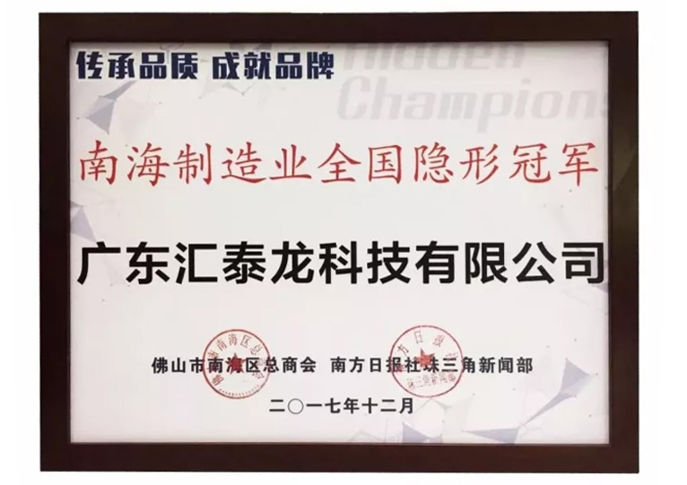 重磅！匯泰龍喜獲“南海制造業(yè)全國隱形冠軍”榮譽！