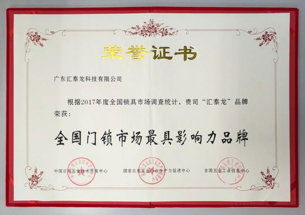 匯泰龍連獲全國門鎖、智能門鎖最具影響力品牌，實力鑄就五金泰斗風范