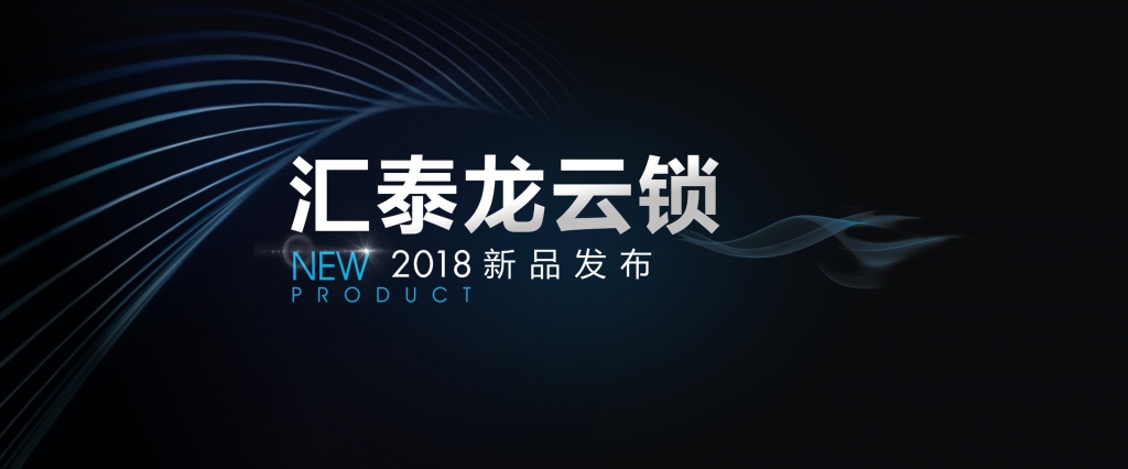 “預(yù)見(jiàn)”未來(lái)，顛覆想象 | 匯泰龍?jiān)奇i2018年新品發(fā)布會(huì)即將召開(kāi)！