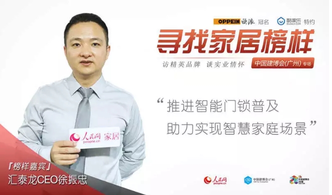 人民網(wǎng)專訪 | 匯泰龍徐振忠：推進(jìn)智能門鎖普及，助力實(shí)現(xiàn)智慧家庭場(chǎng)景