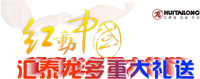 紅動(dòng)中國(guó)，匯泰龍多重大禮送