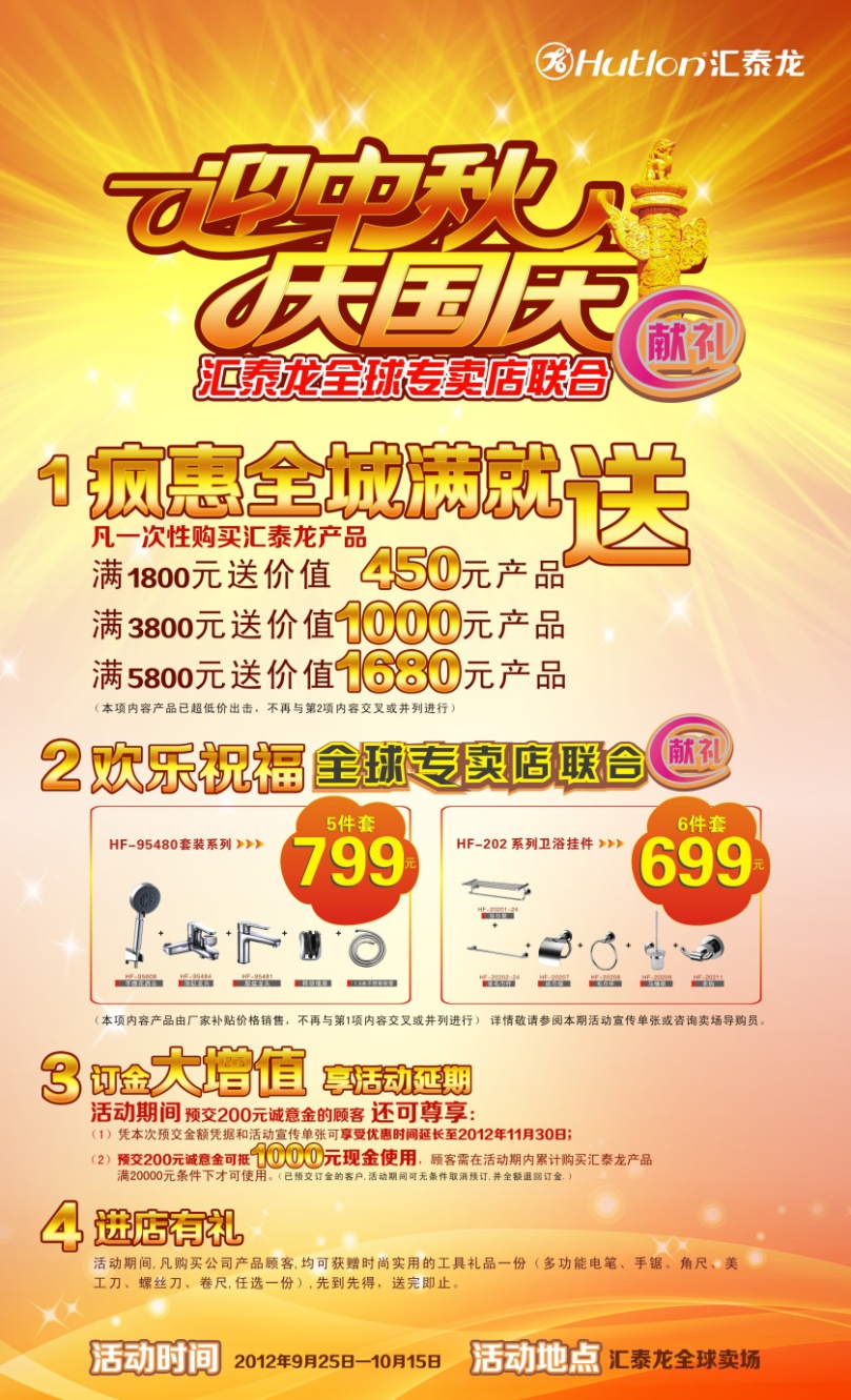 迎中秋，慶國慶——匯泰龍全球?qū)Ｙu店聯(lián)合獻(xiàn)禮