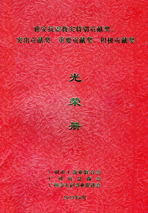 一方有難、八方支援——匯泰龍榮獲雅安抗震救災(zāi)重要貢獻獎