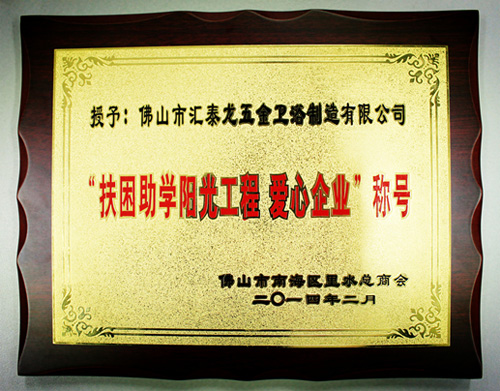 匯泰龍公司獲得“扶困助學(xué)陽光工程、愛心企業(yè)”稱號(hào)