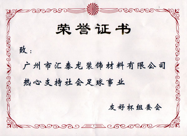 熱心支持社會(huì)足球事業(yè)友好杯組委會(huì)榮譽(yù)證書(shū)
