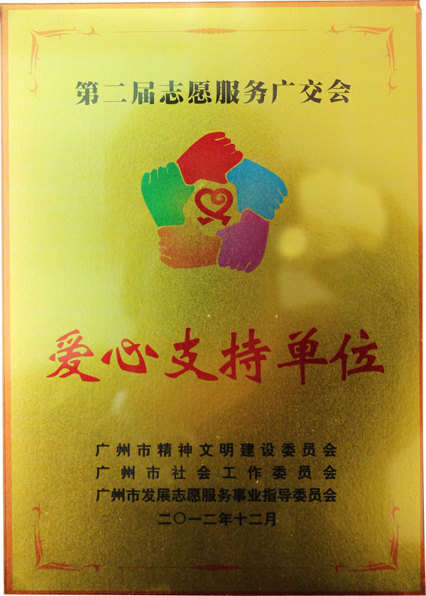 匯泰龍獲得第二屆志愿服務(wù)廣交會“愛心支持單位”榮譽稱號