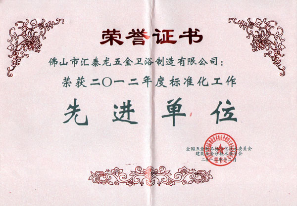  匯泰龍喜獲“2012年度標(biāo)準(zhǔn)化工作先進單位”榮譽稱號