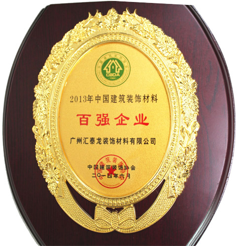 匯泰龍公司榮獲“2013年度建筑裝飾百強(qiáng)企業(yè)”稱號