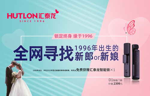 結(jié)婚領(lǐng)智能鎖！全網(wǎng)尋找1996年出生的新郎or新娘！