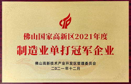 實(shí)力認(rèn)可！匯泰龍榮獲“制造業(yè)單打冠軍企業(yè)”