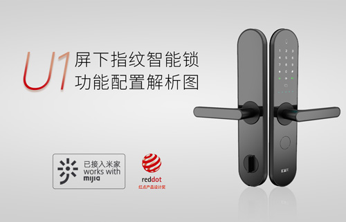 U1屏下指紋智能鎖，一步開啟屏下指紋云生活