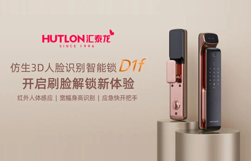 匯泰龍D1f人臉識別智能鎖，開啟刷臉解鎖新體驗