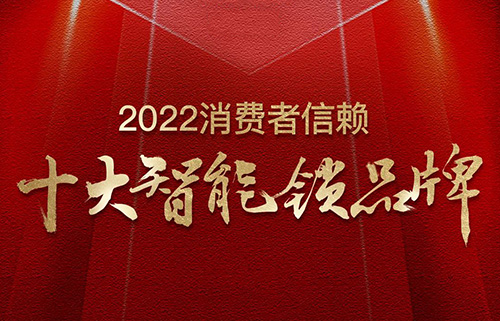 票選榜首！匯泰龍榮獲2022消費(fèi)者信賴“十大智能鎖品牌”！