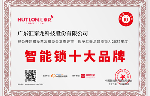 票選第一！匯泰龍獲中國智能鎖網(wǎng)“智能鎖十大品牌”！