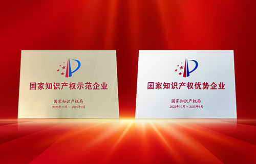 喜訊！匯泰龍?jiān)佾@“國家知識(shí)產(chǎn)權(quán)示范企業(yè)”、“國家知識(shí)產(chǎn)權(quán)優(yōu)勢(shì)企業(yè)”稱號(hào)！