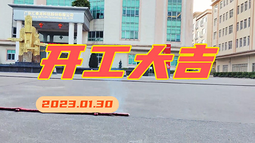 匯泰龍2023年，開工大吉！