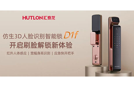 匯泰龍D1f人臉識(shí)別智能鎖，開啟刷臉解鎖新體驗(yàn)