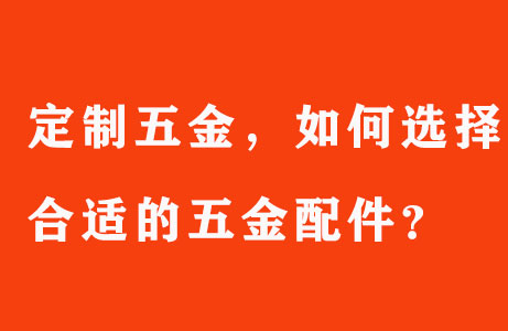 定制五金，如何選擇合適的五金配件？