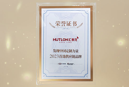 喜訊丨匯泰龍獲“發(fā)現(xiàn)中國定制力量·2023首選供應鏈品牌”！